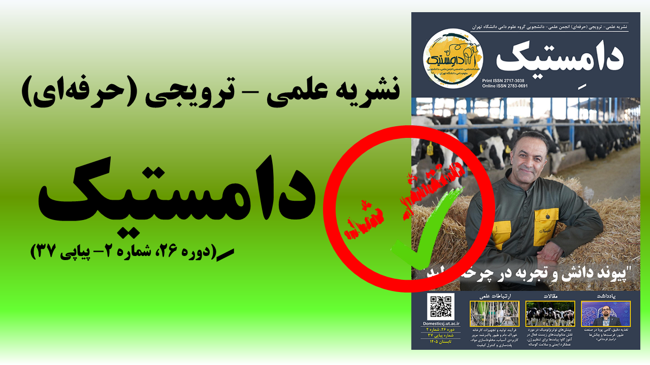 شماره سی و هفتم نشریه علمی- ترویجی (حرفه‌ای) دامِستیک منتشر شد