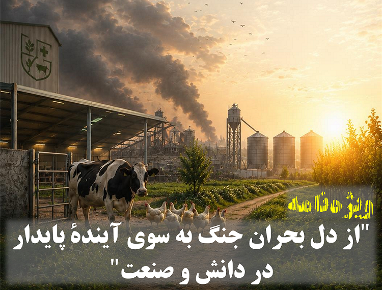 ویژه‌نامه مرتبط با جنگ نشریه علمی- ترویجی (حرفه‌ای) دامِستیک منتشر شد
